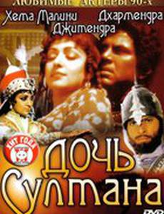 Дочь султана