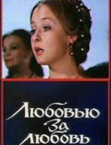 Любовью за любовь