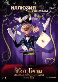 Постер Кот Гром и заколдованный дом 3D