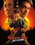 Постер из фильма "Карате Кід: Легенди" - 1
