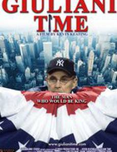 Время Джулиани