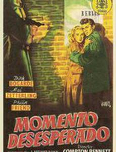 Момент отчаяния