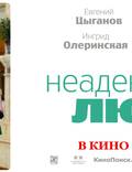 Постер из фильма "Неадекватные люди" - 1