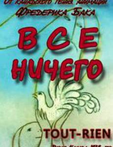 Всё ничего
