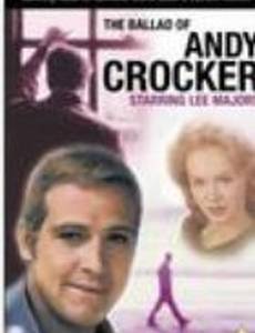 Баллада Энди Крокера
