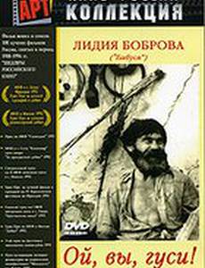 Ой, вы, гуси...