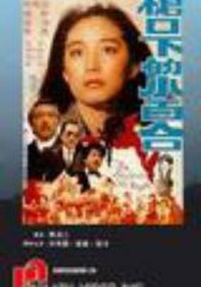 Qiang kou xia de xiao bai he