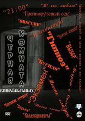 Черная комната