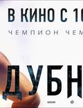Постер из фильма "Поддубный" - 1