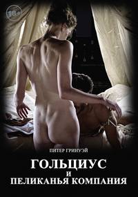 Постер Гольциус и Пеликанья компания