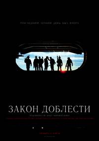 Постер Закон доблести