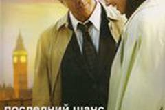 Последний шанс Харви