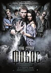 Постер Фобос. Клуб страха