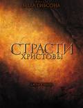 Постер из фильма "Страсти Христовы" - 1