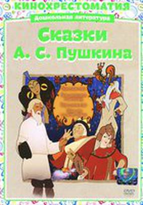 Сказка о рыбаке и рыбке