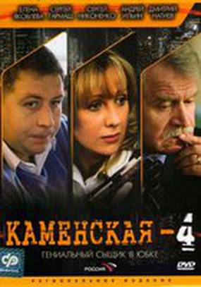 Каменская 4