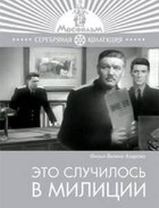Это случилось в милиции