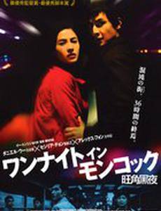 Одна ночь в Монгкоке