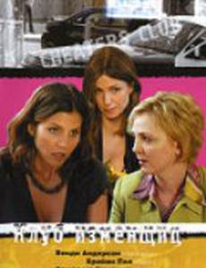 Клуб изменщиц