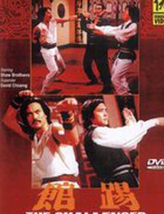 Бросающий вызов