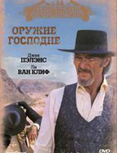 Оружие Господне