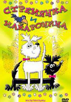 Стремянка и Макаронина