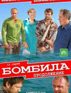 Бомбила. Продолжение