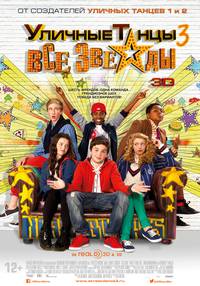 Постер Уличные танцы 3: Все звезды