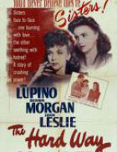 Трудный путь