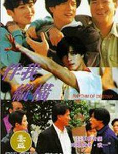 Ритм судьбы