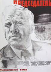 Председатель