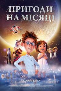 Постер ПРИКЛЮЧЕНИЯ НА ЛУНЕ