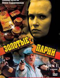 Золотые парни