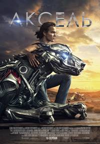 Постер Аксель