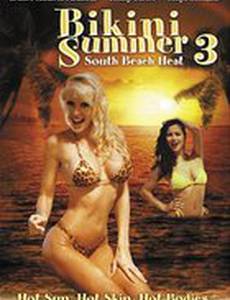 Лето бикини 3: Жара на южном пляже