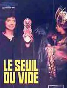 Порог пустоты