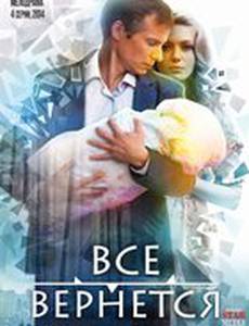 Все вернется