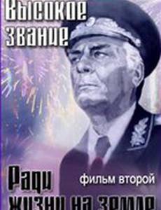 Высокое звание: Ради жизни на земле