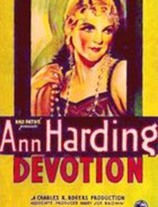 Преданность