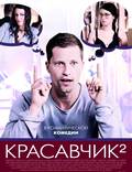 Постер из фильма "Красавчик 2" - 1