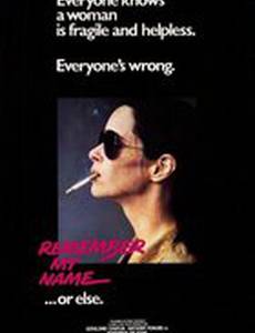 Запомни мое имя