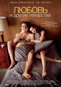 Постер Любовь и другие лекарства