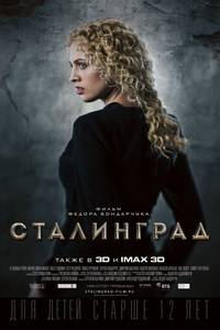 Постер Сталинград