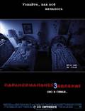 Постер из фильма "Паранормальное явление 3" - 1