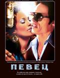 Постер из фильма "Певец" - 1