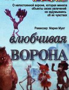 Влюбчивая ворона