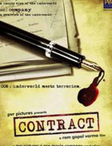 Контракт