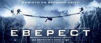 Постер Эверест 3D