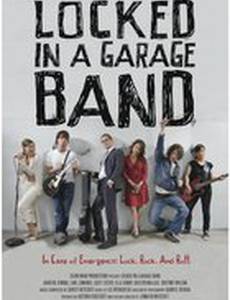 Запертые в гараже