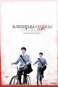Постер Близнецы-убийцы